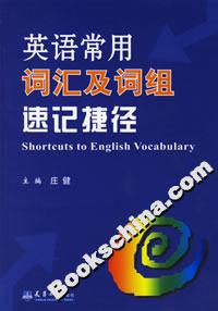 英語常用詞匯及詞組速記捷徑 英語常用詞匯及詞組速記捷徑