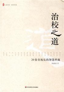 治校之道