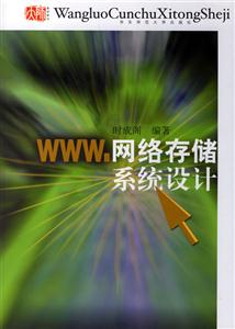 WWW網絡存儲系統設計 WWW網絡存儲系統設計