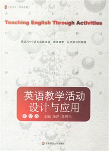 英語教學活動設計與應用(中學卷)
