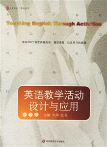 英語教學活動設計與應用(小學卷)