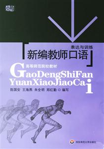 新編教師口語表達與訓練 新編教師口語表達與訓練