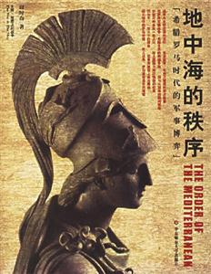 地中海的秩序：希臘羅馬時代的軍事博弈