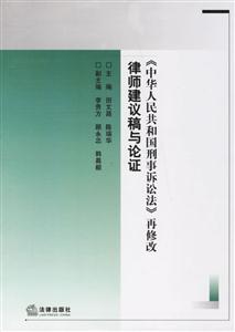中華人民共和國刑事訴訟法再修改律師建議稿與論證 中華人民共和國刑事訴訟法再修改律師建議稿與論證
