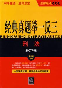 刑法2007年版經(jīng)典真題舉一反三 刑法2007年版經(jīng)典真題舉一反三