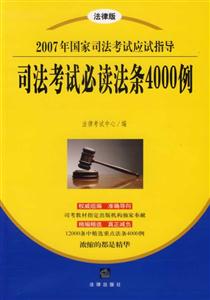 司法考試必讀法條4000例2007年國(guó)家司法考試應(yīng)試指導(dǎo) 司法考試必讀法條4000例2007年國(guó)家司法考試應(yīng)試指導(dǎo)