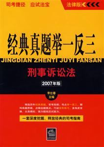 刑事訴訟法200年版經典真題舉一反三 刑事訴訟法200年版經典真題舉一反三