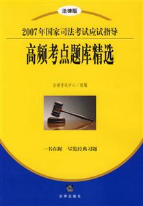 高頻考點(diǎn)題庫精選2007年國家司法考試應(yīng)試指導(dǎo) 高頻考點(diǎn)題庫精選2007年國家司法考試應(yīng)試指導(dǎo)