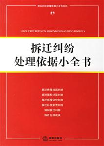 拆遷糾紛處理依據小全書