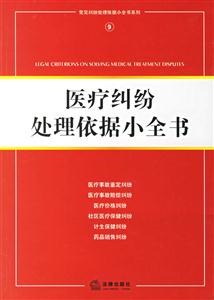 醫療糾紛處理依據小全書 醫療糾紛處理依據小全書