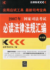 2007年國家司法考試必讀法律法規匯編應試版 2007年國家司法考試必讀法律法規匯編應試版