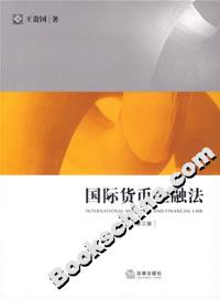 國(guó)際貨幣金融法(第三版) 國(guó)際貨幣金融法(第三版)