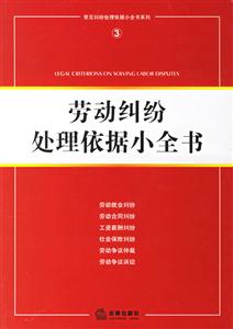 勞動糾紛處理依據(jù)小全書 勞動糾紛處理依據(jù)小全書