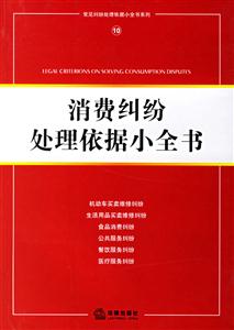 消費(fèi)糾紛處理依據(jù)小全書 消費(fèi)糾紛處理依據(jù)小全書