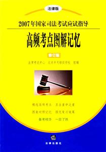 高頻考點圖解記憶修訂版2007年國家司法考試應試指導 高頻考點圖解記憶修訂版2007年國家司法考試應試指導