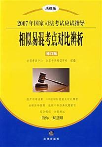 相似易混考點對比辨析2007年國家司法考試應試指導 相似易混考點對比辨析2007年國家司法考試應試指導