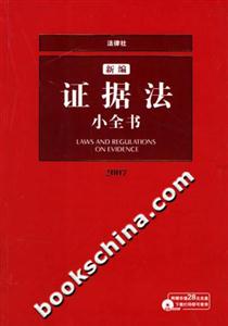 新編證據(jù)法小全書2007修訂版 新編證據(jù)法小全書2007修訂版