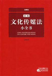 新編文化傳媒法小全書1CD2007 新編文化傳媒法小全書1CD2007