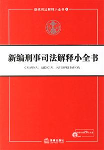 新編刑事司法解釋小全書(shū)1CD 新編刑事司法解釋小全書(shū)1CD