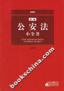新編公安法小全書2007修訂版 新編公安法小全書2007修訂版