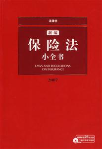 新編保險法小全書1CD2007 新編保險法小全書1CD2007