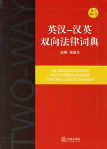英漢漢英雙向法律詞典 英漢漢英雙向法律詞典