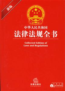 新編中華人民共和國(guó)法律法規(guī)全書(shū)1CD 新編中華人民共和國(guó)法律法規(guī)全書(shū)1CD