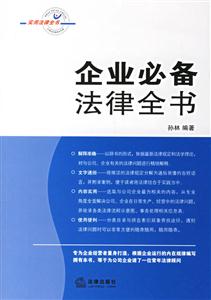 企業必備法律全書 企業必備法律全書