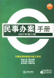 民事辦案手冊2007年修訂版1CD 民事辦案手冊2007年修訂版1CD