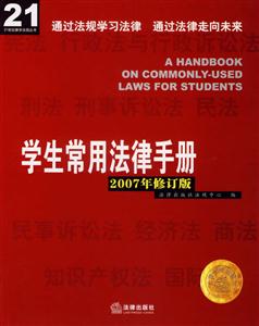 學(xué)生常用法律手冊2007年修訂版 學(xué)生常用法律手冊2007年修訂版