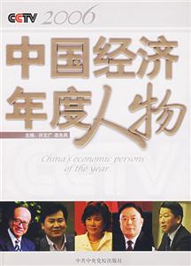 CCTV中國經濟年度人物2006 CCTV中國經濟年度人物2006