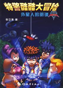 外星人的陰謀特警酷酷大冒險(xiǎn) 外星人的陰謀特警酷酷大冒險(xiǎn)
