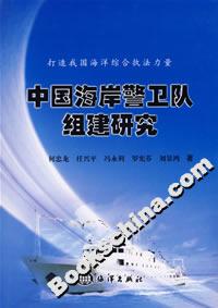 中國(guó)海岸警衛(wèi)隊(duì)組建研究 中國(guó)海岸警衛(wèi)隊(duì)組建研究