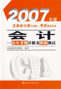2007年度注冊(cè)會(huì)計(jì)師全國統(tǒng)一考試輔導(dǎo)用書會(huì)計(jì)歷年考題詳解及模擬測(cè)試 2007年度注冊(cè)會(huì)計(jì)師全國統(tǒng)一考試輔導(dǎo)用書會(huì)計(jì)歷年考題詳解及模擬測(cè)試