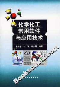 化學化工常用軟件與應用技術 化學化工常用軟件與應用技術
