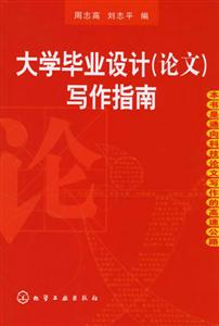 大學畢業設計(論文)寫作指南 大學畢業設計(論文)寫作指南