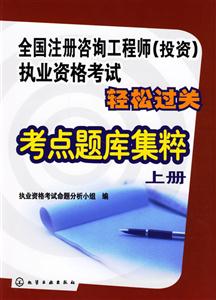考點題庫集粹上冊全國注冊咨詢工程師投資執業資格考試輕松過關 考點題庫集粹上冊全國注冊咨詢工程師投資執業資格考試輕松過關