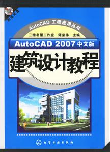 AutocAD2007中文版建筑設(shè)計教程1CD AutocAD2007中文版建筑設(shè)計教程1CD