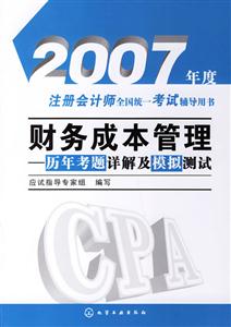 財(cái)務(wù)成本管理歷年考題詳解及模擬測試 財(cái)務(wù)成本管理歷年考題詳解及模擬測試