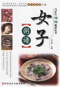 女子粥譜馬醫生保健粥譜叢書 女子粥譜馬醫生保健粥譜叢書
