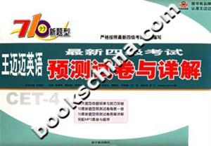 710分新題型最新四級(jí)考試預(yù)測(cè)試卷與詳解――王邁邁英語 710分新題型最新四級(jí)考試預(yù)測(cè)試卷與詳解――王邁邁英語