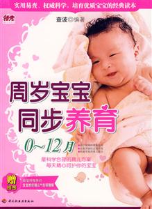 周歲寶寶同步養(yǎng)育012月 周歲寶寶同步養(yǎng)育012月