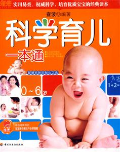 科學育兒一本通