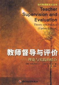 教師督導與評價理論與實踐的結(jié)合 教師督導與評價理論與實踐的結(jié)合