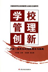 學(xué)校管理創(chuàng)新 學(xué)校管理創(chuàng)新