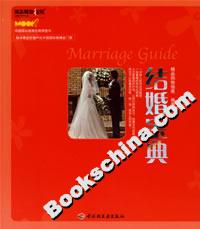 結婚寶典 結婚寶典