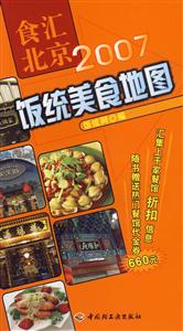 飯統(tǒng)美食地圖食匯北京2007 飯統(tǒng)美食地圖食匯北京2007
