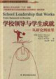 學(xué)校領(lǐng)導(dǎo)與學(xué)生成就從研究到效果 學(xué)校領(lǐng)導(dǎo)與學(xué)生成就從研究到效果