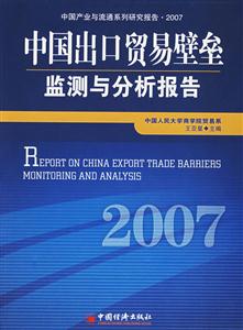 中國出口貿易壁壘監測與分析報告2007 中國出口貿易壁壘監測與分析報告2007