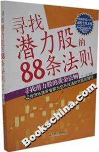 尋找潛力股的88條法則 尋找潛力股的88條法則
